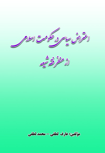اعتراض سیاسی در حکومت اسلامی